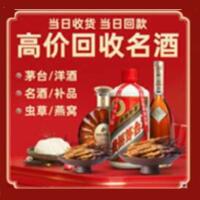 花山区烟酒回收:茅台酒,酒瓶,洋酒,名酒,冬虫夏草,老酒,花山区跃国烟酒经营部